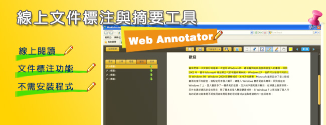 連結: 線上文件標注與摘要工具